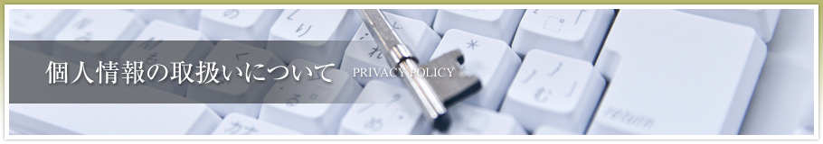 l̎戵ɂā@PRIVACY POLICY